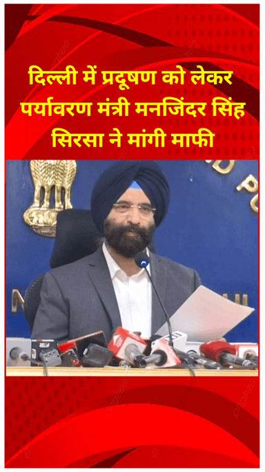 प्रीत विहार: दिल्ली में प्रदूषण पर पर्यावरण मंत्री मनजिंदर सिंह सिरसा ने मांगी माफी, आप और कांग्रेस पर साधा निशाना