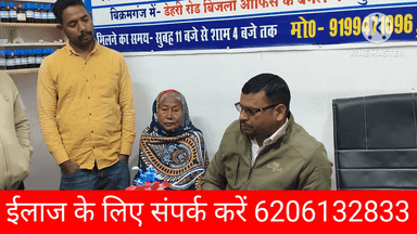 पटना, बनारस, दिल्ली से रेफर 80 वर्ष के बूढ़ी मां को लक्ष्मी क्लीनिक में मिला नया जिंदगी सुनिए मरीज के जुबानी डॉ पिंटू कुमार mb 6206132833