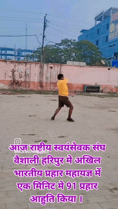 आज राष्ट्रीय स्वयंसेवक संघ वैशाली के हरिपुर नगर मे #अखिल_भारतीय_प्रहार_महायज्ञ_में_एक_मिनट_में_91_प्रहार_और_टोटल_प्रहार_3106_का आहुति किया।
🚩भारत माता की जय 🚩