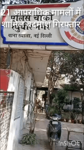 पटेल नगर: ख्याला पुलिस ने 21 आपराधिक मामलों में शामिल शातिर बदमाश को रघुबीर नगर से गिरफ्तार किया