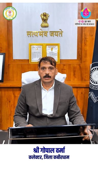 कलेक्टर श्री गोपाल वर्मा ने जिलेवासियों एवं समस्त नागरिकों से अपील की कि पल्स पोलियो अभियान के दौरान 0 से 5 वर्ष तक के सभी बच्चों को पोलियो की दो बूंद अवश्य पिलाएं।