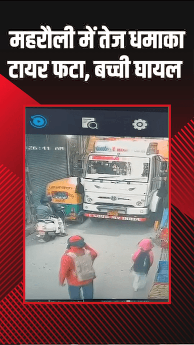 महरौली: महरौली में तेज़ धमाका, स्कूल जा रही छात्रा घायल