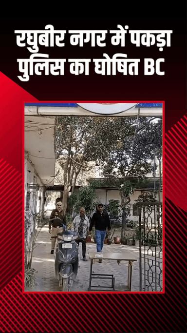 पटेल नगर: रघुबीर नगर: दिल्ली पुलिस का घोषित बीसी रघुवीर नगर में गिरफ्तार