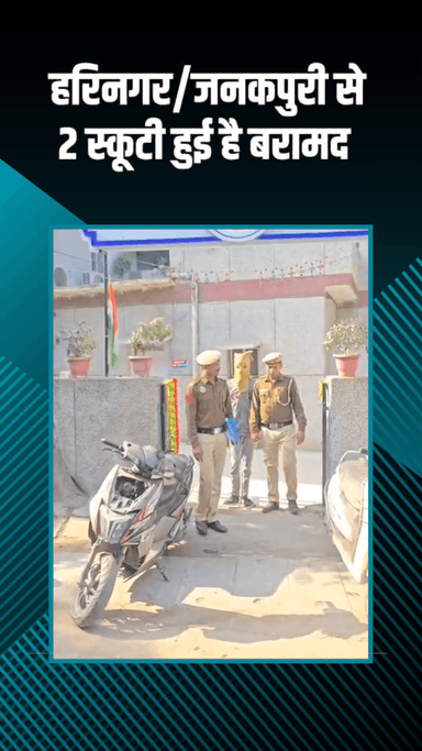 राजौरी गार्डन: हरी नगर और जनकपुरी से चोरी हुई दो स्कूटी बरामद