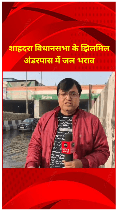 शाहदरा: शाहदरा विधानसभा के झिलमिल अंडरपास में हुआ जलभराव