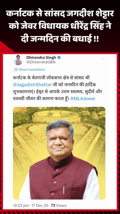 जेवर: कर्नाटक से सांसद जगदीश शेट्टार को जेवर विधायक धीरेंद्र सिंह ने दी जन्मदिन की बधाई