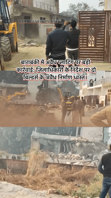 बाराबंकी में अवैध प्लाटिंग पर सख्त कार्रवाई।
जिलाधिकारी शशांक त्रिपाठी के निर्देश पर प्रशासन सक्रिय।
#barabanki #viralpost #bbk #updates