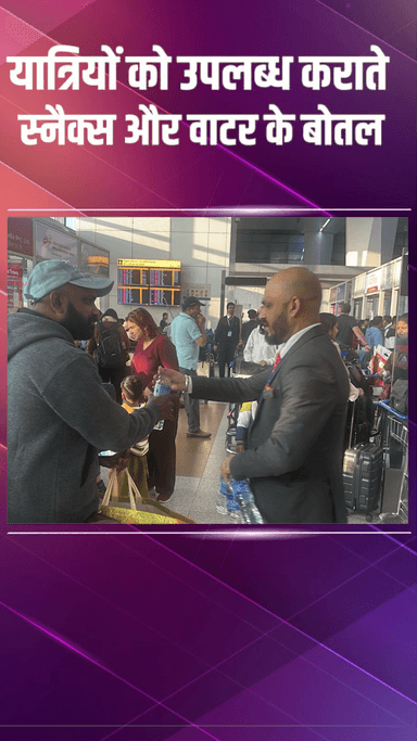 द्वारका: आईजीआई एयरपोर्ट: कोहरे से फ्लाइट्स में देरी, ग्राउंड स्टाफ द्वारा यात्रियों की मदद जारी