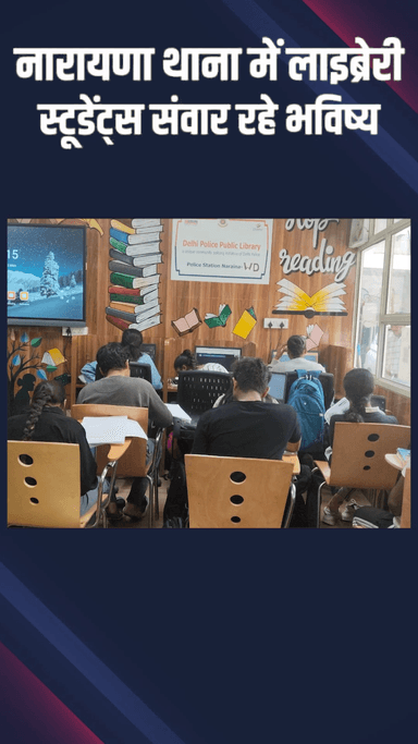 दिल्ली कैंटोनमेंट: नारायणा: थाने की लाइब्रेरी से पढ़कर बच्चे सवार थे भविष्य पर