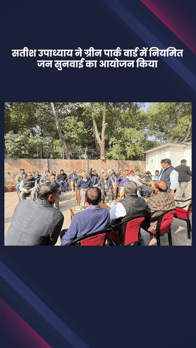 हौज खास: भाजपा विधायक सतीश उपाध्याय ने ग्रीन पार्क वार्ड में नियमित जन सुनवाई का आयोजन किया
