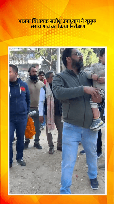हौज खास: भाजपा विधायक सतीश उपाध्याय ने यूसुफ़ सराय गांव में अधिकारियों के साथ किया संयुक्त निरीक्षण