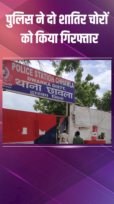 कापसहेड़ा: द्वारका: छावला थाना पुलिस ने चोरों को पकड़ा, सोने-चांदी के आभूषण बरामद किए