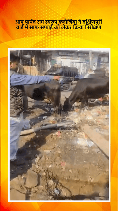 हौज खास: आप पार्षद राम स्वरुप कनौजिया ने दक्षिणपुरी वार्ड में साफ़-सफाई को लेकर किया निरीक्षण