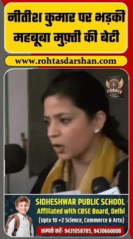 नीतीश कुमार को लेकर महबूबा मुफ़्ती की बेटी भड़क गईं और उन्होंने कड़ा बयान दिया। #BreakingNews #NitishKumar #MehboobaMufti #PoliticalNews #RDNews