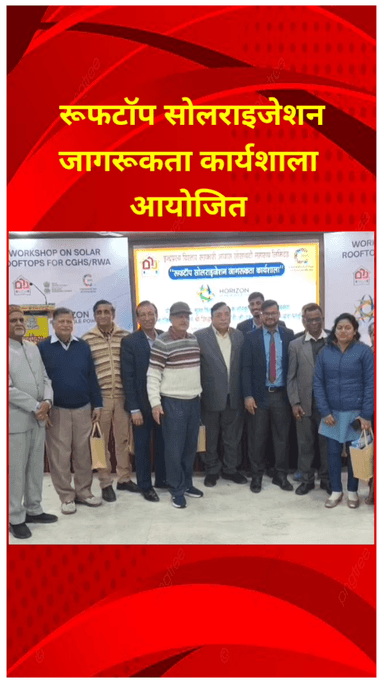 मयूर विहार: इंद्रप्रस्थ विस्तार में रूफटॉप सोलराइजेशन जागरूकता कार्यशाला का सफल आयोजन
