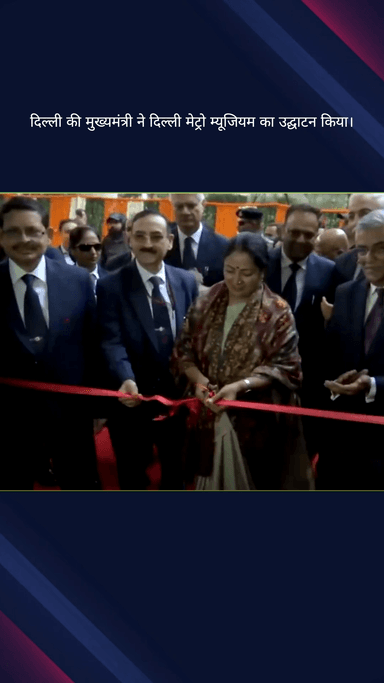 कनाट प्लेस: दिल्ली की मुख्यमंत्री रेखा गुप्ता ने दिल्ली मेट्रो संग्रहालय का उद्घाटन किया