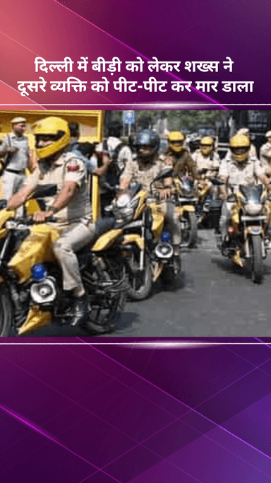 सरस्वती विहार: दिल्ली: बीड़ी के विवाद में एक शख्स ने दूसरे को पीट-पीट कर मार डाला