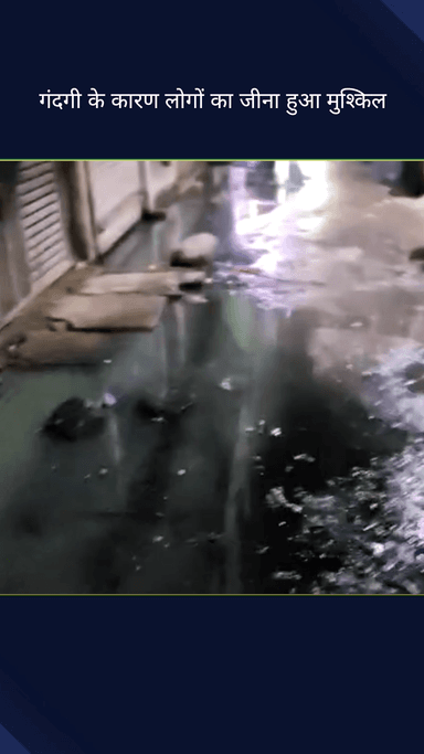 सिविल लाइन्स: तिमारपुर वार्ड में गंदगी से लोग परेशान, घर से निकलना भी हुआ मुश्किल