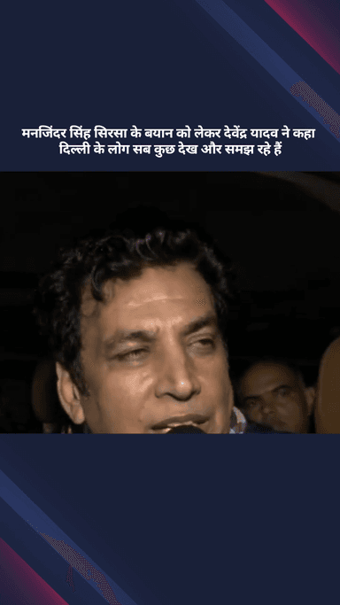 सरस्वती विहार: मनजिंदर सिंह सिरसा के बयान पर देवेंद्र यादव ने कहा, दिल्ली के लोग सब देख-समझ रहे हैं