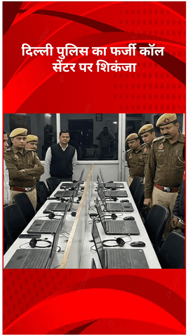 मॉडल टाऊन: दिल्ली पुलिस ने फर्जी कॉल सेंटर पर कसा शिकंजा, क्रिप्टो से ठगी करने वाले 8 विदेशी नागरिक गिरफ्तार