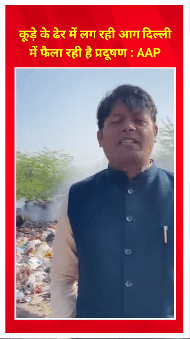 मयूर विहार: त्रिलोकपुरी में आप पार्षद विजय कुमार ने कहा, कूड़े के ढेर में लग रही आग दिल्ली में फैला रही है प्रदूषण