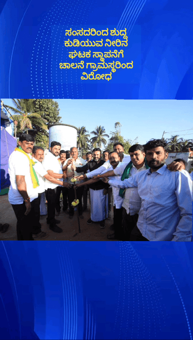 ನೆಲಮಂಗಲ: ಕೆಂಚನಪುರ ಗ್ರಾಮದಲ್ಲಿ ಶುದ್ಧ ಕುಡಿಯುವ ನೀರಿನ ಘಟಕ ಸ್ಥಾಪನೆಗೆ ಸಂಸದ ರಿಂದ ಗುದ್ದಲಿ ಪೂಜೆ ಘಟಕ ಸ್ಥಾಪನೆಗೆ ಸ್ಥಳೀಯ ಗ್ರಾಮಸ್ಥರ ವಿರೋಧ