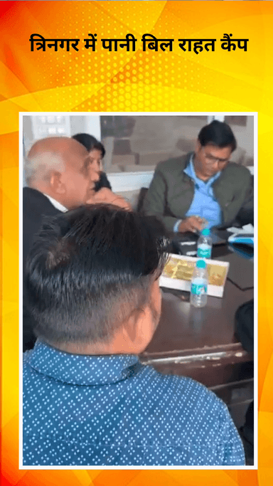 सरस्वती विहार: त्रिनगर में विधायक तिलक राम गुप्ता की पहल, पानी बिल राहत कैंप में 100% सरचार्ज माफ