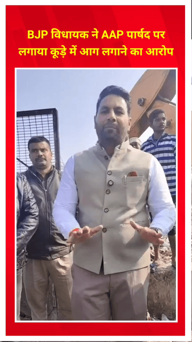 मयूर विहार: त्रिलोकपुरी में बीजेपी विधायक ने आप पार्षद पर कूड़े में आग लगाने का आरोप लगाया