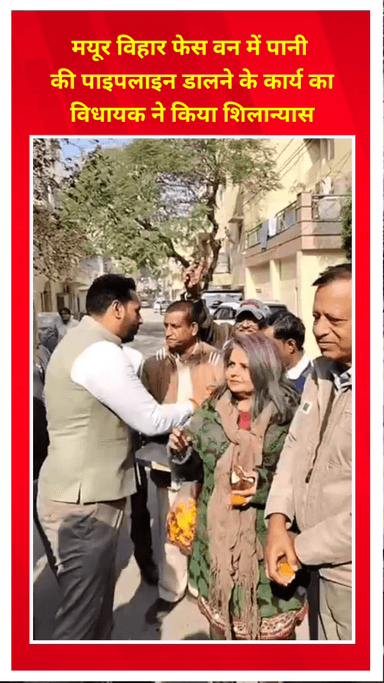 मयूर विहार: मयूर विहार फेस वन में विधायक ने पानी की पाइपलाइन डालने के कार्य का शिलान्यास किया