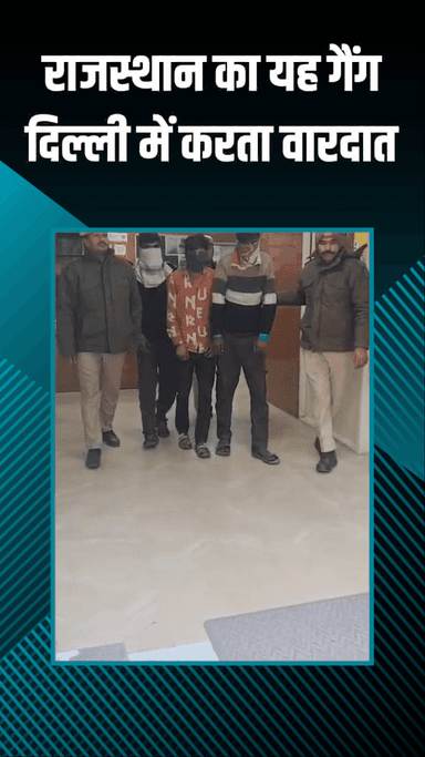 राजौरी गार्डन: तिलक नगर: राजस्थान का गैंग दिल्ली में घरों में वारदात करके बैंड बजाता था