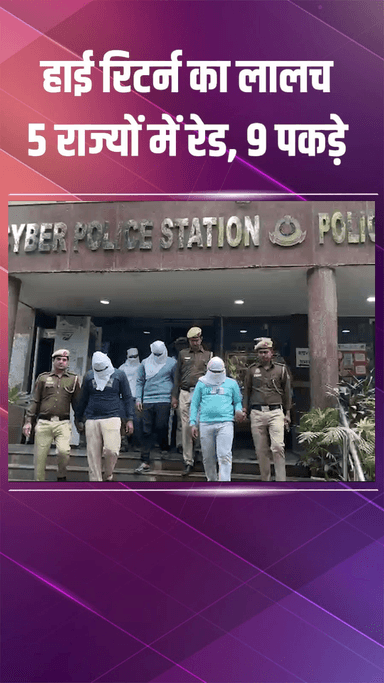 राजौरी गार्डन: हरीनगर: हाई रिटर्न का लालच देकर ₹16 करोड़ की चीटिंग करने वाले 9 लोग गिरफ्तार