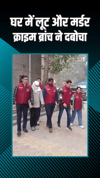 रोहिणी: बुद्ध विहार: बुजुर्ग महिला की हत्या और लूट का आरोपी गिरफ्तार