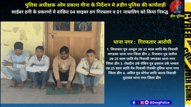 साईबर ठगी के प्रकरणों मे वांछित 04 साइबर ठग गिरफ्तार व 01 नाबालिग को किया निरुद्ध