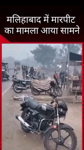 मलिहाबाद: मलिहाबाद में दबंगों ने खुलेआम बीच सड़क पर की मारपीट, वीडियो आया सामने