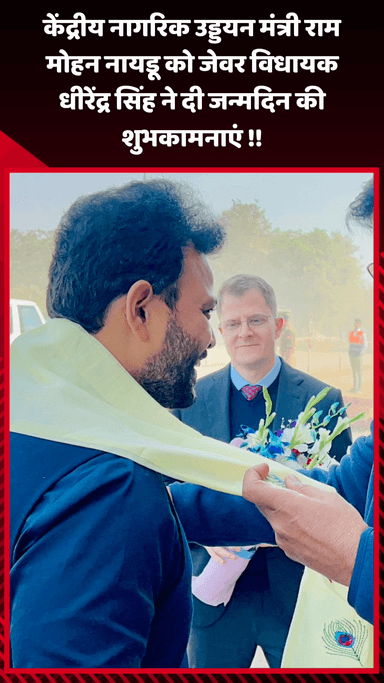 जेवर: जेवर विधायक धीरेंद्र सिंह ने केंद्रीय नागरिक उड्डयन मंत्री राम मोहन नायडू को दी जन्मदिन की शुभकामनाएं