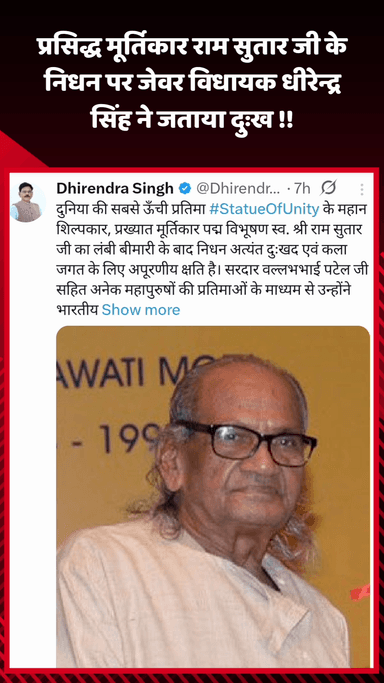 जेवर: प्रसिद्ध मूर्तिकार राम सुतार जी के निधन पर जेवर विधायक धीरेन्द्र सिंह ने जताया दुःख