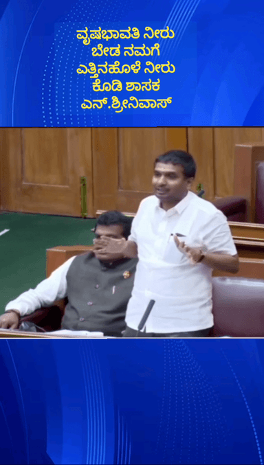 ನೆಲಮಂಗಲ: ತಾಲೂಕಿಗೆ ವೃಷಭಾವತಿ ನೀರು ಬೇಡ ಎತ್ತಿನಹೊಳೆ ನೀರು ಕೊಡಿ ಶಾಸಕ ಎನ್ ಶ್ರೀನಿವಾಸ್ ಅಧಿವೇಶನದಲ್ಲಿ ಪ್ರಸ್ತಾಪ