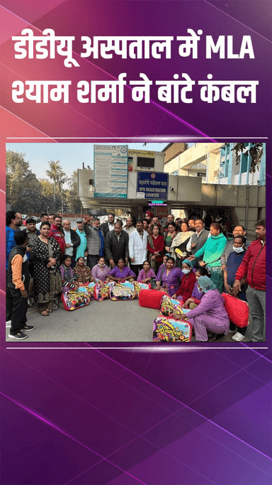 राजौरी गार्डन: हरि नगर: विधायक ने डीडीयू अस्पताल में जरूरतमंदों और कर्मियों को कंबल वितरित किए