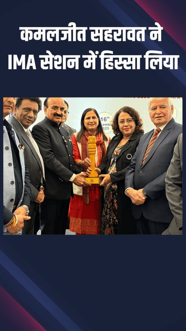 द्वारका: सांसद कमलजीत सहरावत IMA के “स्वस्थ भारत ब्लूप्रिंट” कार्यक्रम में शामिल हुईं