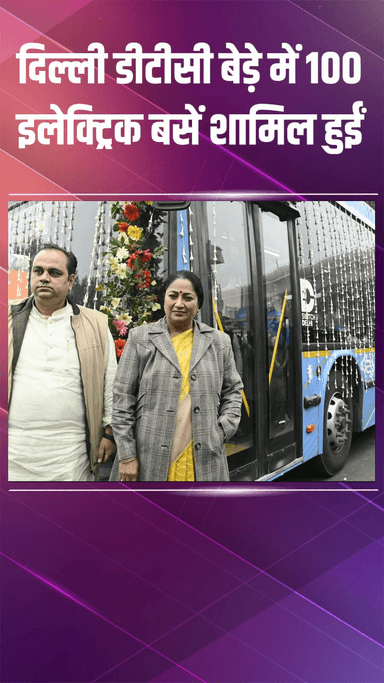 द्वारका: धौला कुआं: दिल्ली सरकार ने 100 नई इलेक्ट्रिक बसें जोड़ीं, धौला कुआं से धरूहेड़ा तक इंटरस्टेट ई-बस सेवा शुरू