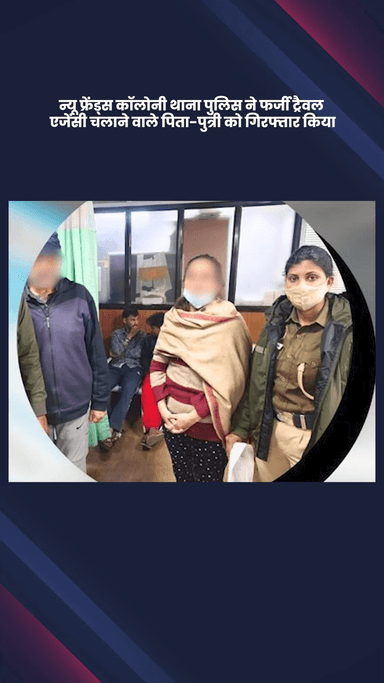 डिफेन्स कॉलोनी: न्यू फ्रेंड्स कॉलोनी पुलिस ने फर्जी ट्रैवल एजेंसी चलाने वाले पिता-पुत्री को गिरफ्तार किया