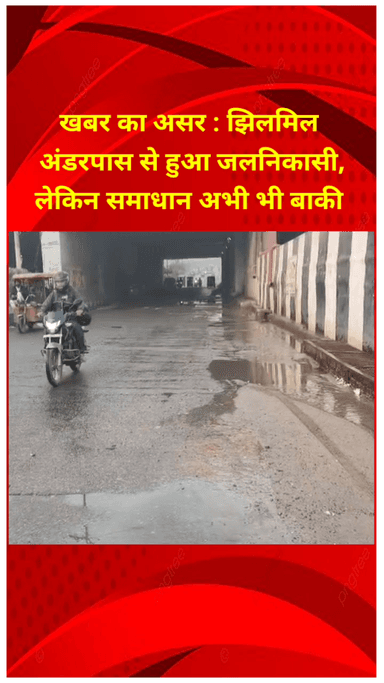 शाहदरा: खबर का असर: झिलमिल अंडरपास से हुई जल निकासी, पर समाधान अभी भी बाकी