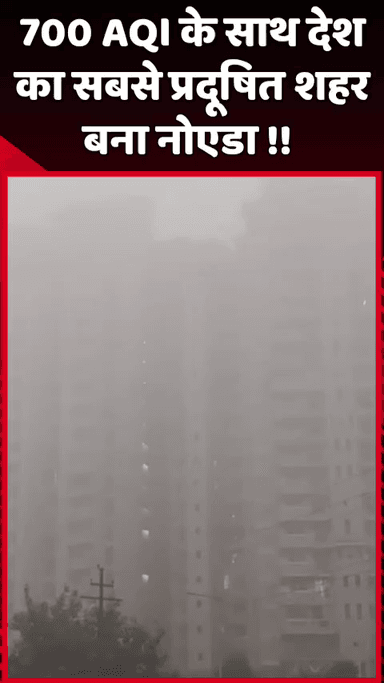 दादरी: 700 AQI के साथ नोएडा बना देश का सबसे प्रदूषित शहर