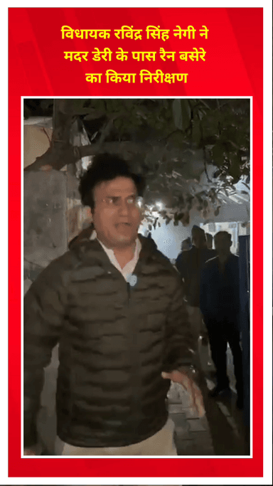 मयूर विहार: विधायक रविंद्र सिंह नेगी ने मदर डेरी के पास स्थित रैन बसेरे का किया निरीक्षण