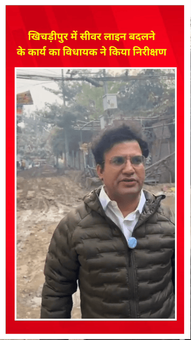 मयूर विहार: खिचड़ीपुर में सीवर लाइन बदलने के कार्य का विधायक ने किया निरीक्षण