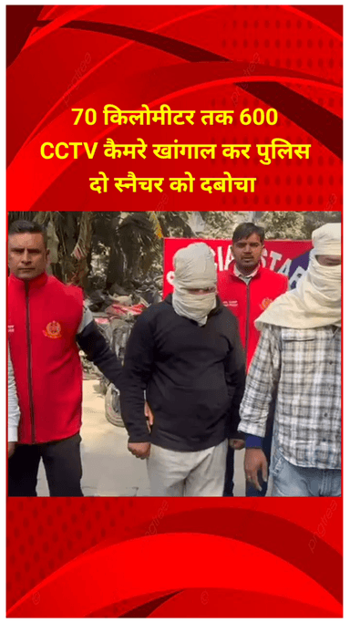 शाहदरा: स्पेशल स्टाफ ने 70 किलोमीटर तक 600 CCTV कैमरे खंगाल कर दो स्नैचरों को दबोचा