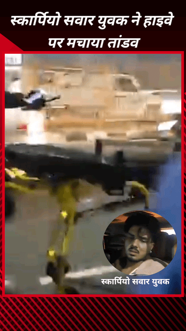 फरीदाबाद: फरीदाबाद में स्कॉर्पियो सवार युवक ने मचाया तांडव, हाईवे पर कई गाड़ियों को मारी टक्कर, कई घायल