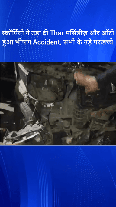 फरीदाबाद: ओल्ड फरीदाबाद: स्कॉर्पियो ने थार, मर्सिडीज और ऑटो को मारी टक्कर, भीषण हादसे में उड़े परखच्चे