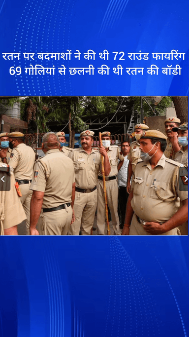 विवेक विहार: आया नगर में रतन पर बदमाशों ने की 72 राउंड फायरिंग, 69 गोलियों से छलनी किया रतन का शरीर