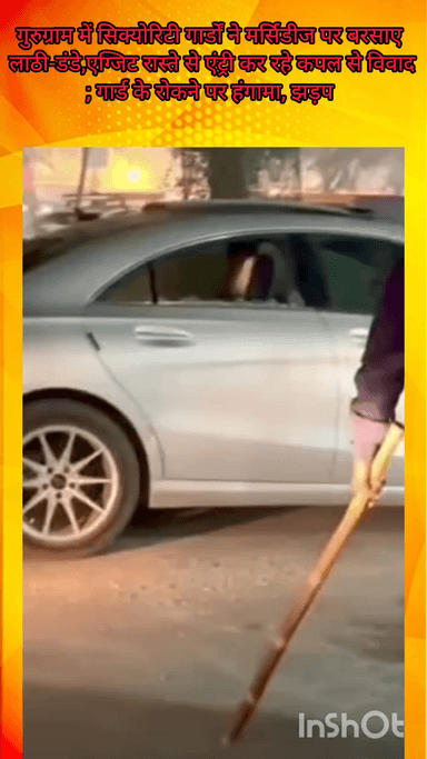 गुरुग्राम: गुरुग्राम में सिक्योरिटी गार्डों ने मर्सिडीज पर बरसाईं लाठियां, एग्जिट से एंट्री करने पर कपल से हुआ विवाद